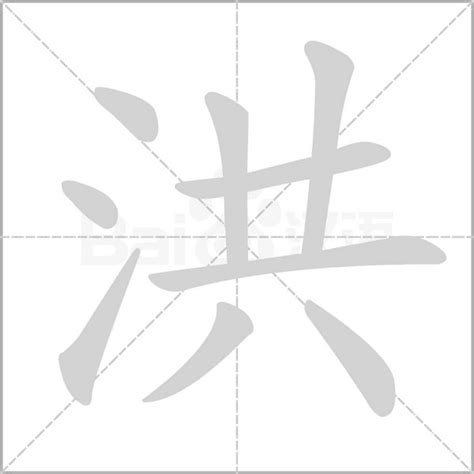 洪字五行